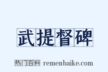 武提督碑是什么意思的图片